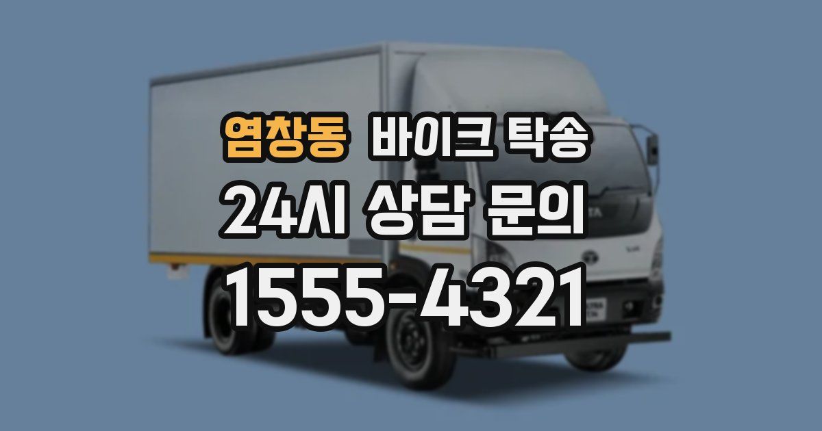 염창동 바이크 탁송