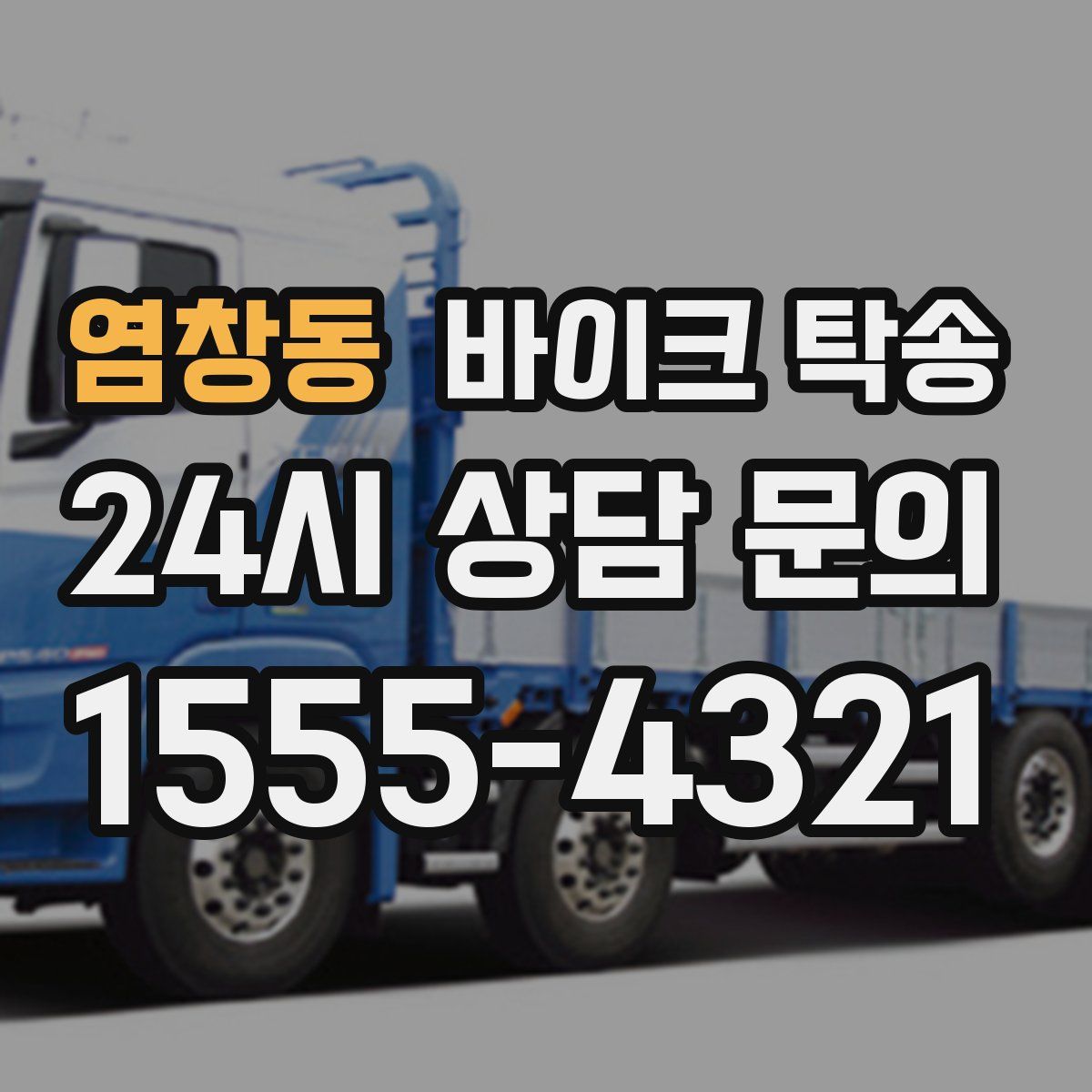 염창동 바이크 탁송