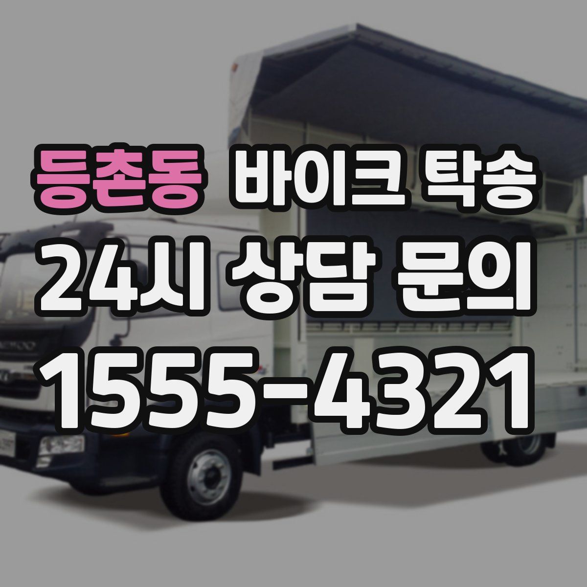 등촌동 바이크 탁송