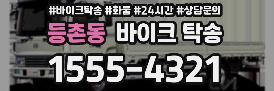 등촌동 바이크 탁송