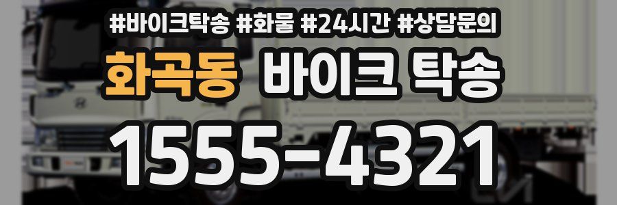 화곡동 바이크 탁송