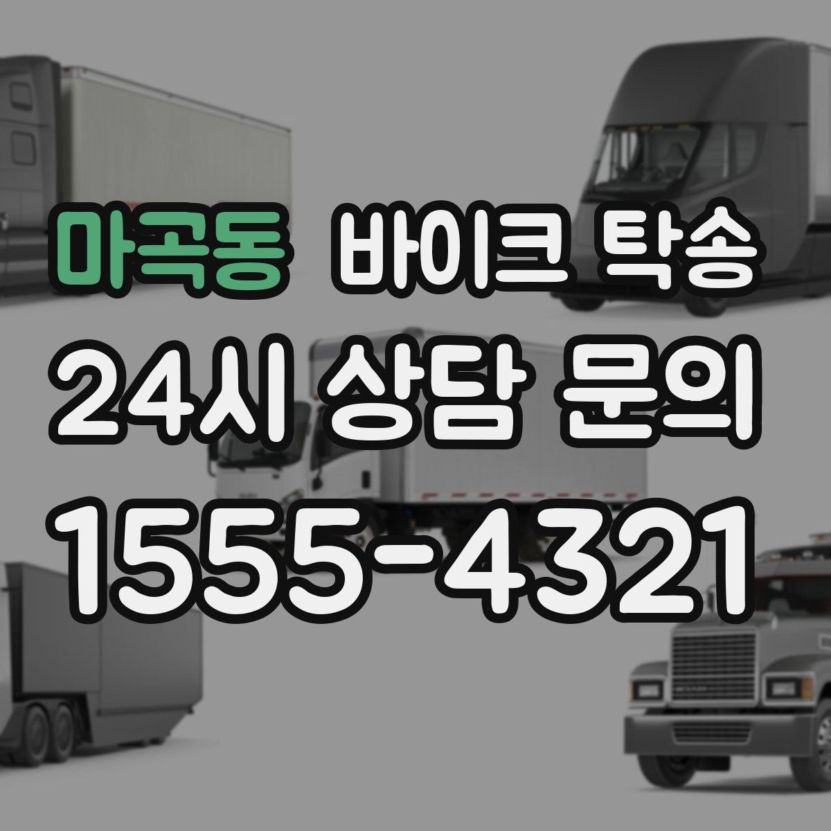 마곡동 바이크 탁송