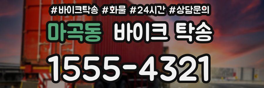 마곡동 바이크 탁송