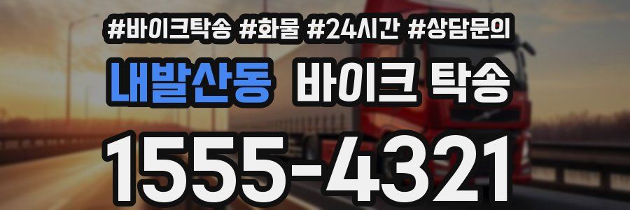 내발산동 바이크 탁송