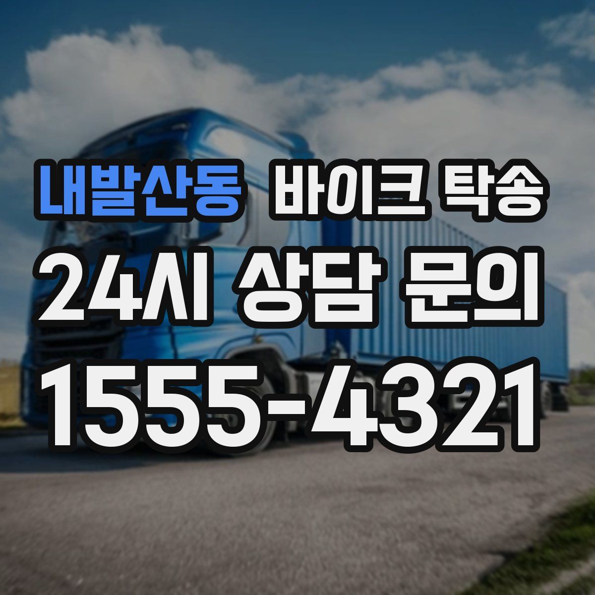 내발산동 바이크 탁송