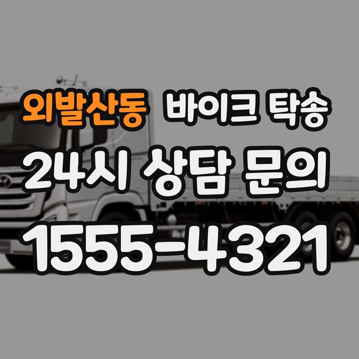 외발산동 바이크 탁송 작업장 창고로 바이크 이동
