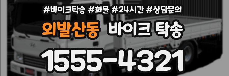 외발산동 바이크 탁송