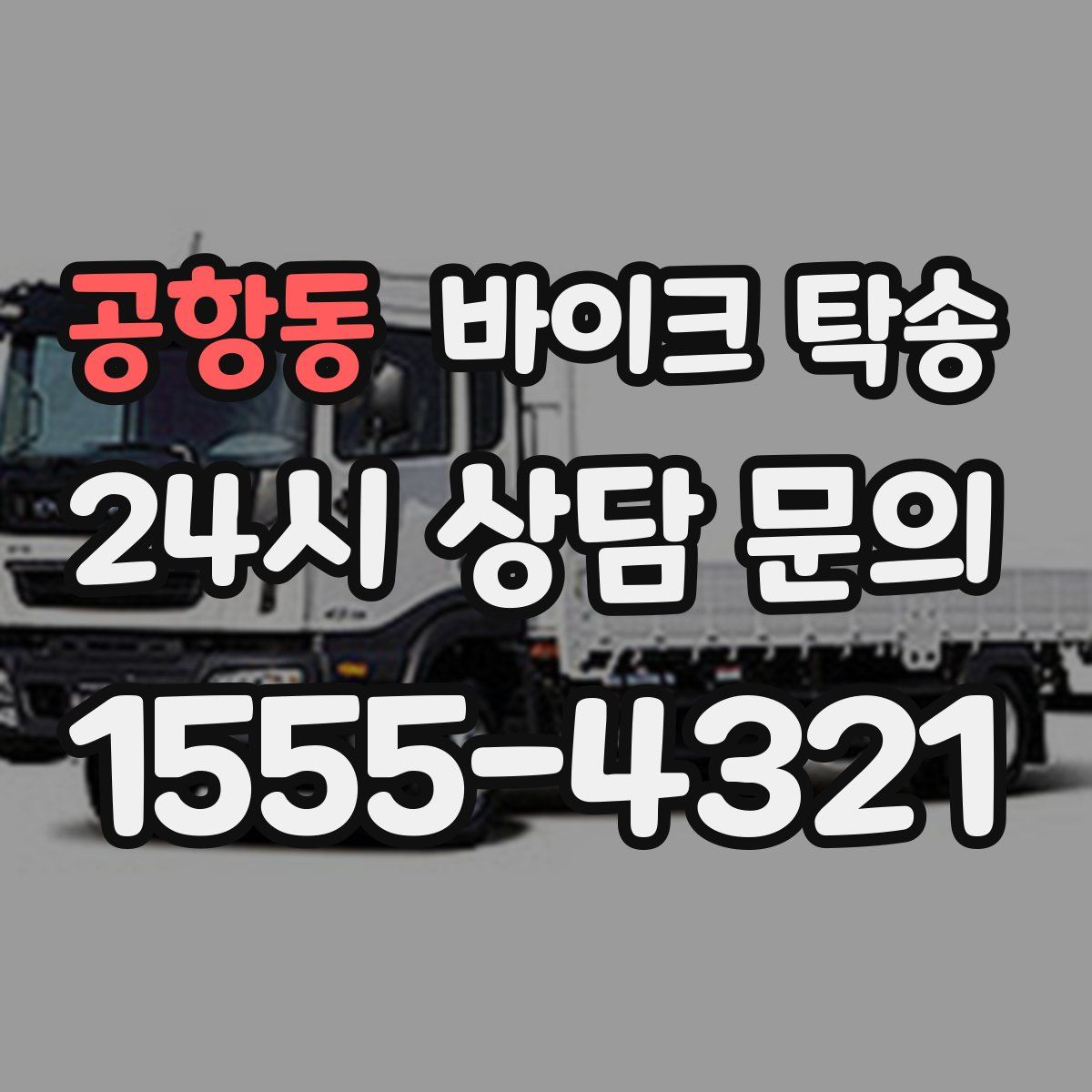 공항동 바이크 탁송