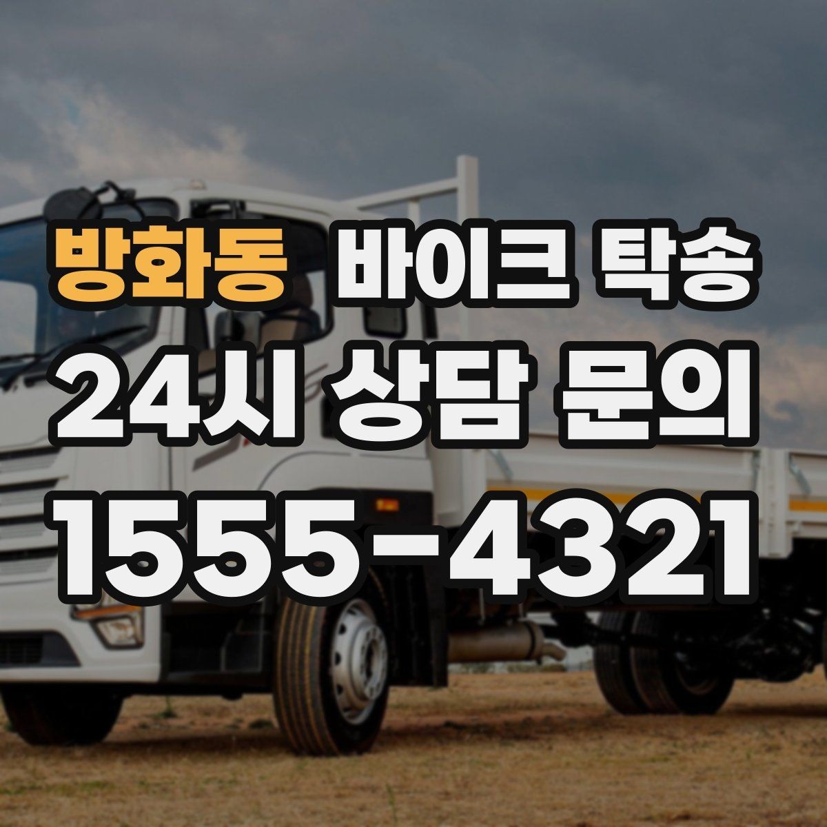 방화동 바이크 탁송 구매자에게 바이크 전달할 때 주의사항