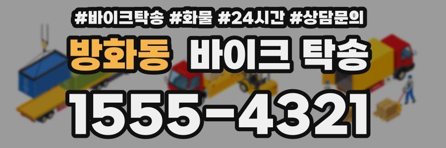 방화동 바이크 탁송