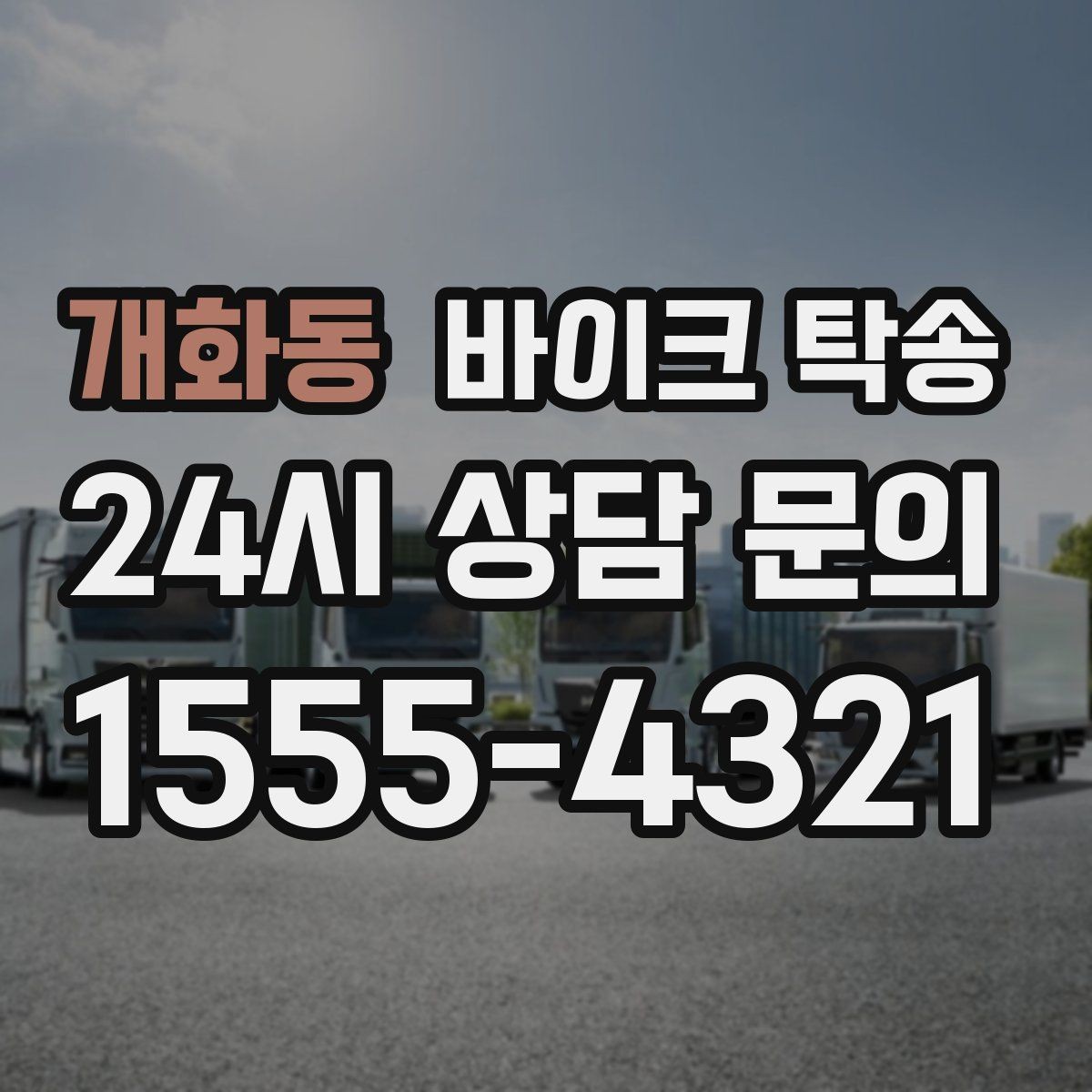 개화동 바이크 탁송 오늘 안에 급히 옮겨야 할 때 빠른 진행 포인트