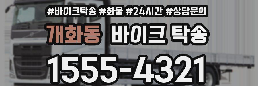 개화동 바이크 탁송