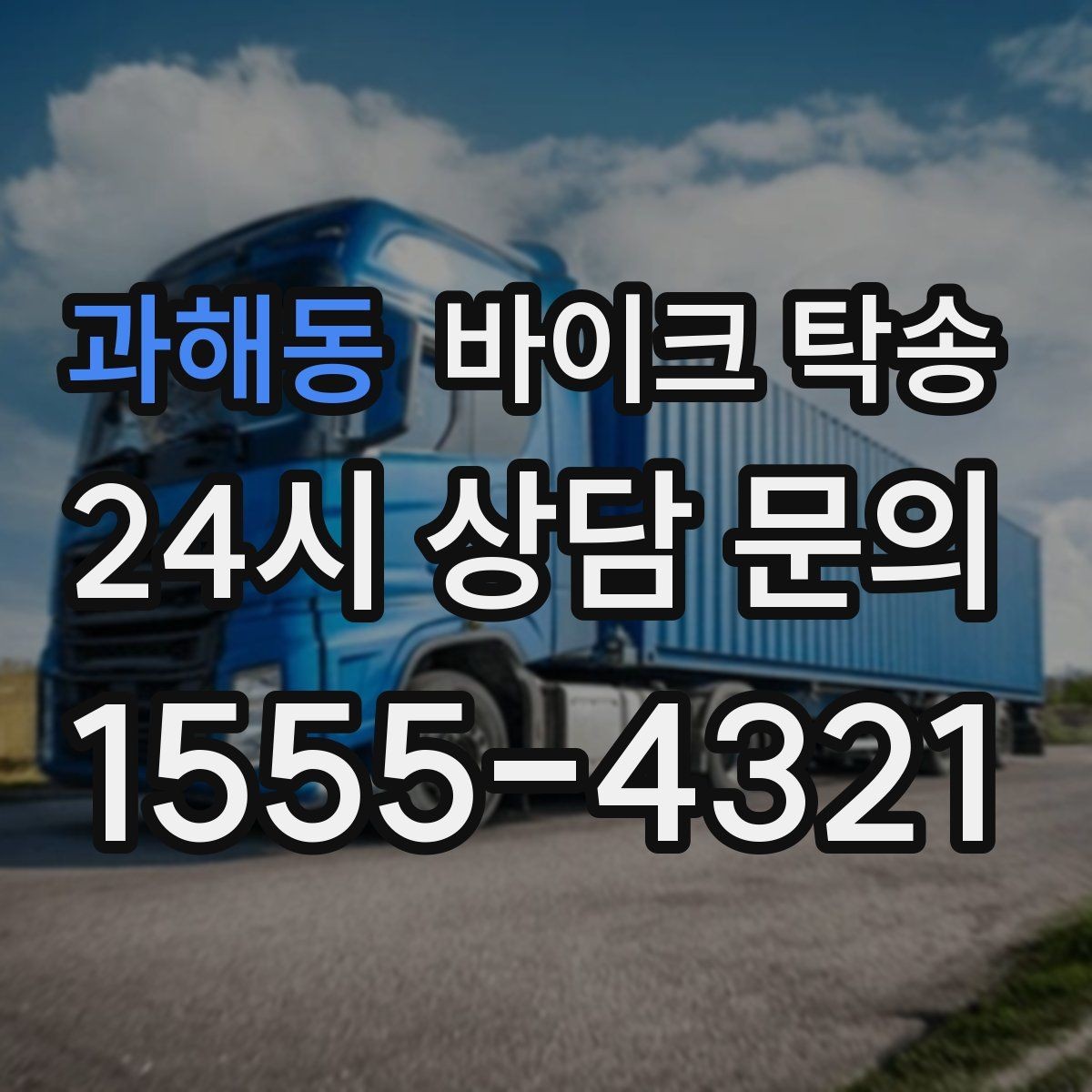 과해동 바이크 탁송 인계 위치 정확히 잡아야 하는 이유