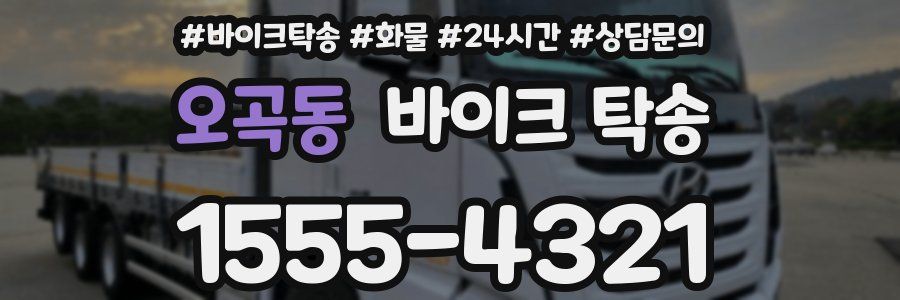 오곡동 바이크 탁송