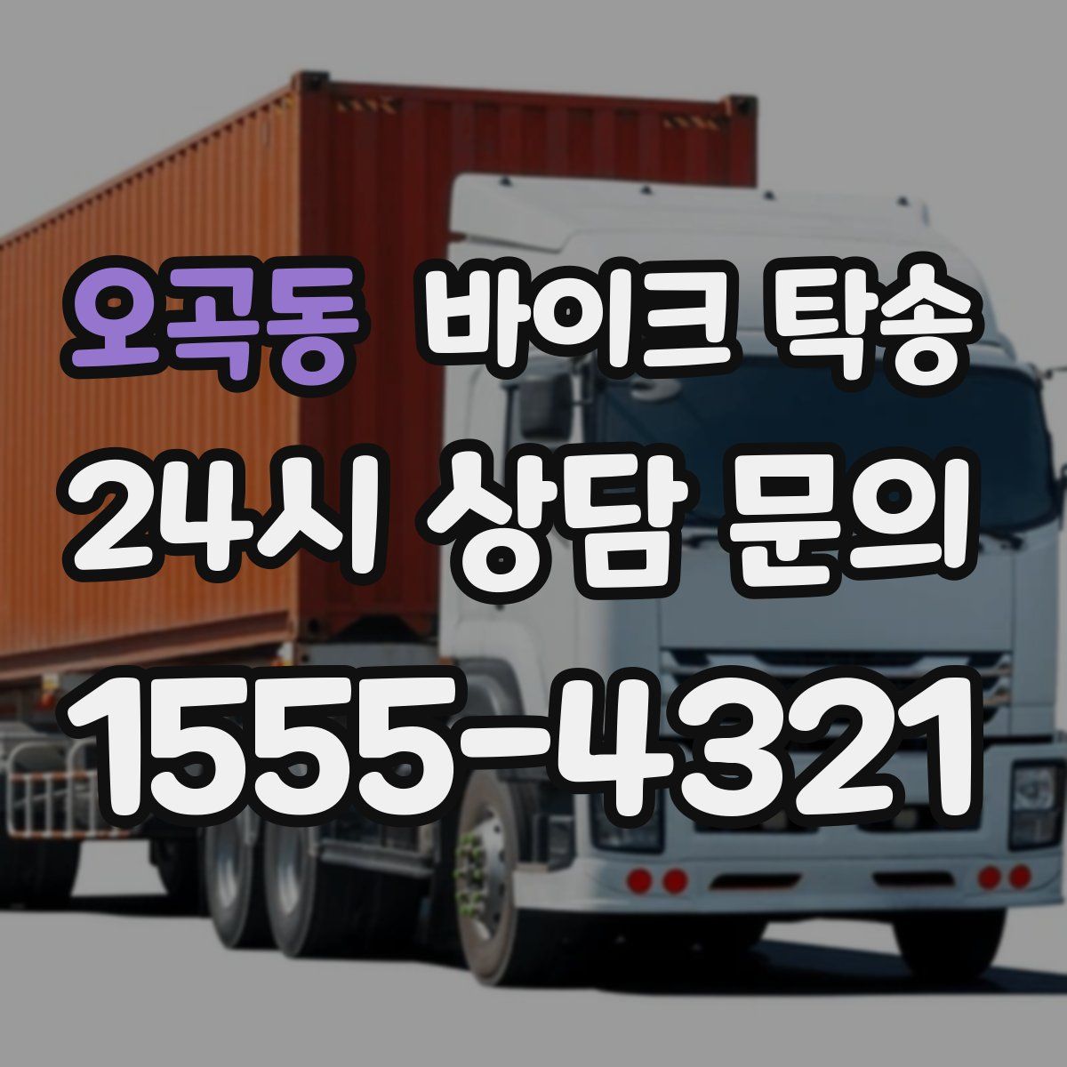 오곡동 바이크 탁송