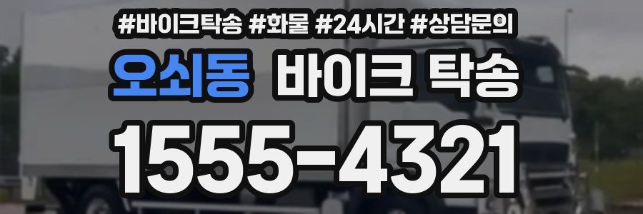 오쇠동 바이크 탁송