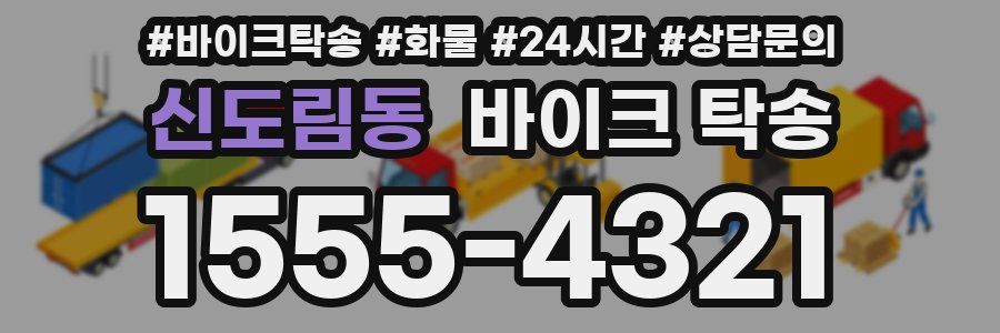 신도림동 바이크 탁송