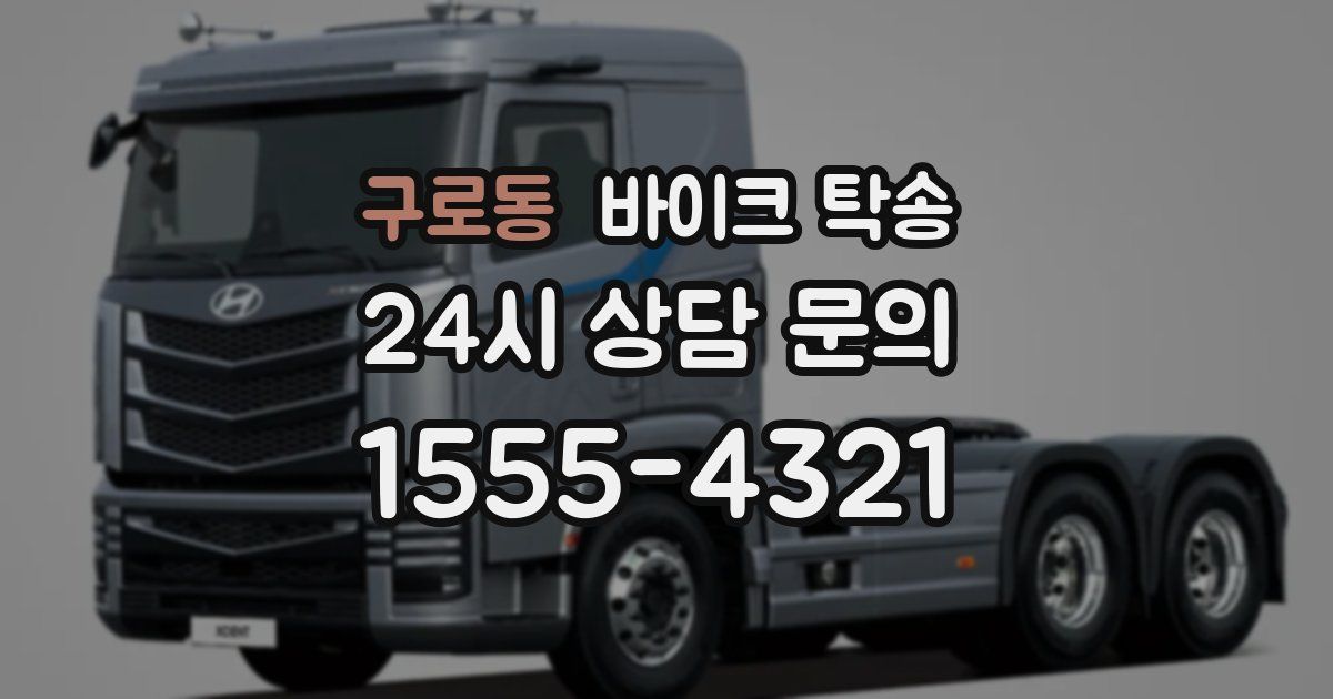 구로동 바이크 탁송