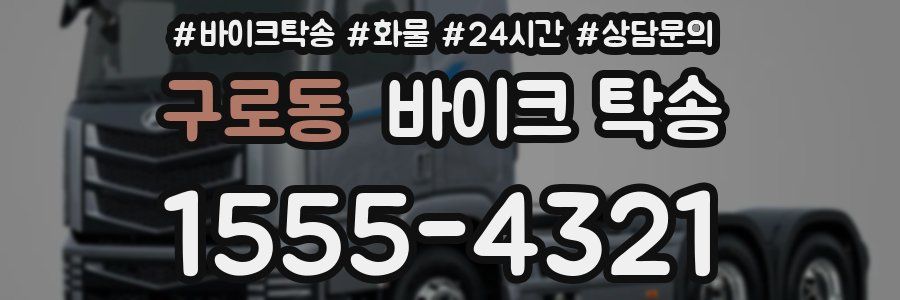 구로동 바이크 탁송