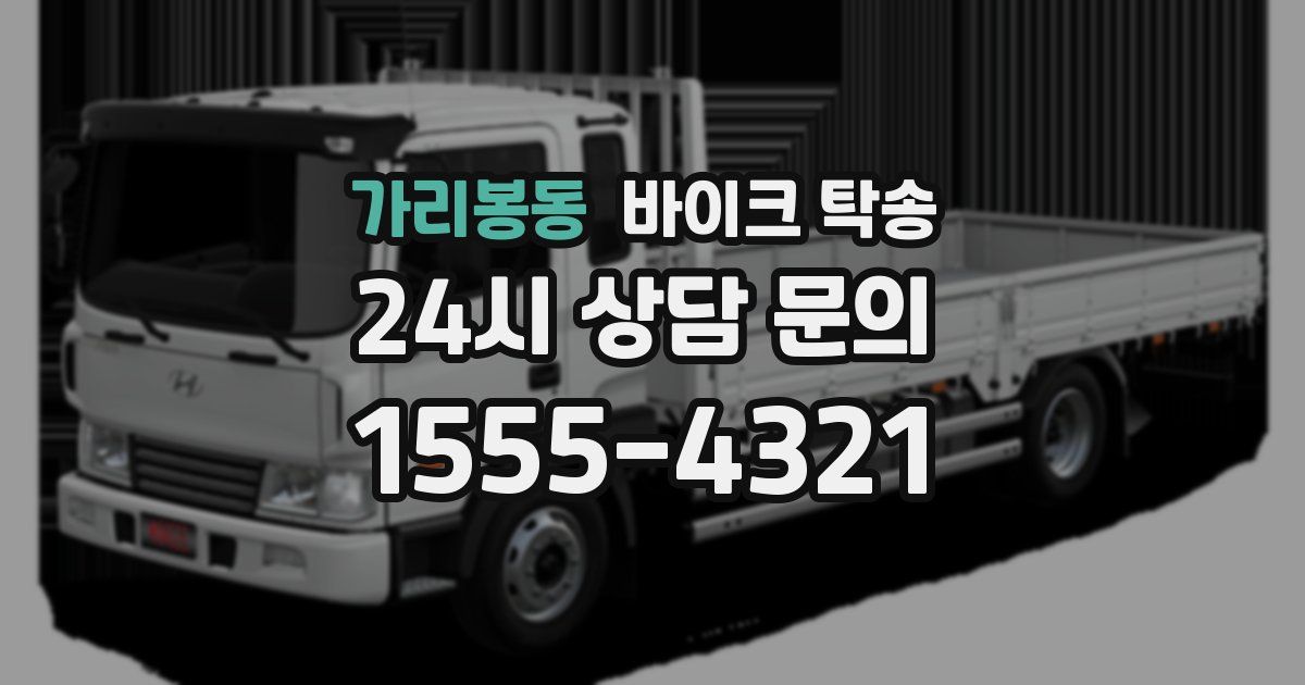 가리봉동 바이크 탁송