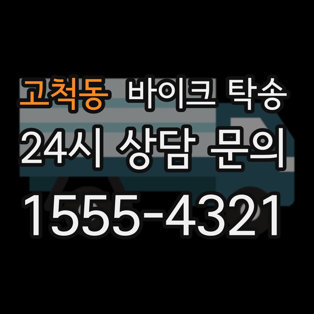 고척동 바이크 탁송