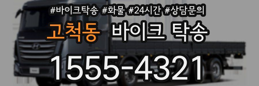 고척동 바이크 탁송