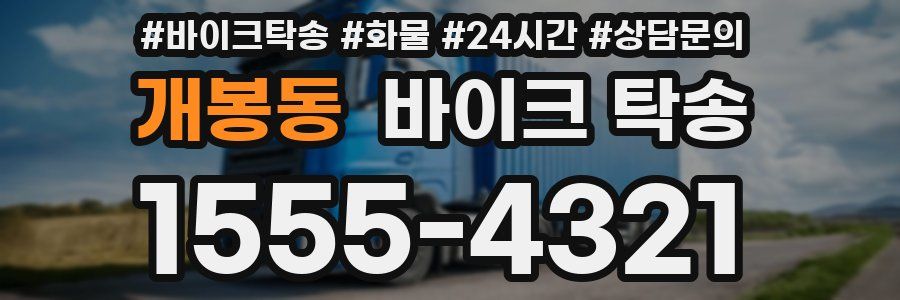 개봉동 바이크 탁송