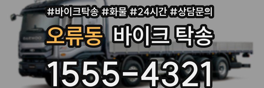 오류동 바이크 탁송