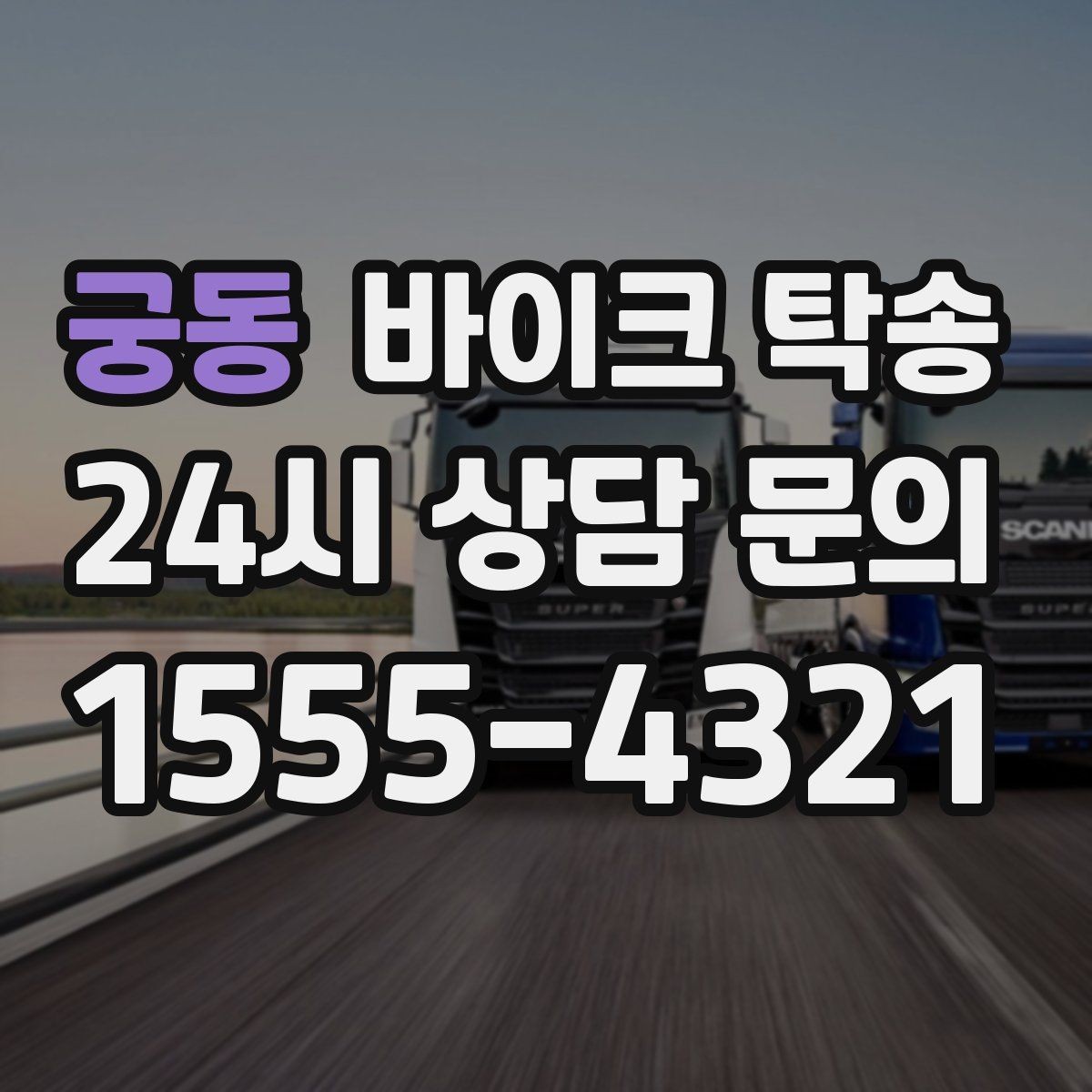 궁동 바이크 탁송 보관소에서 집으로 옮기는 방법