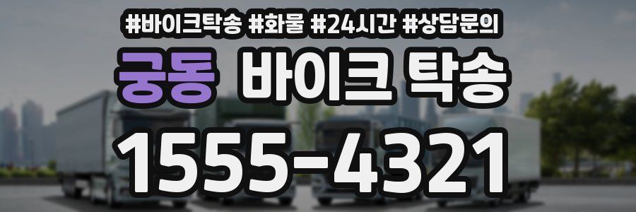 궁동 바이크 탁송