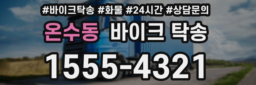 온수동 바이크 탁송