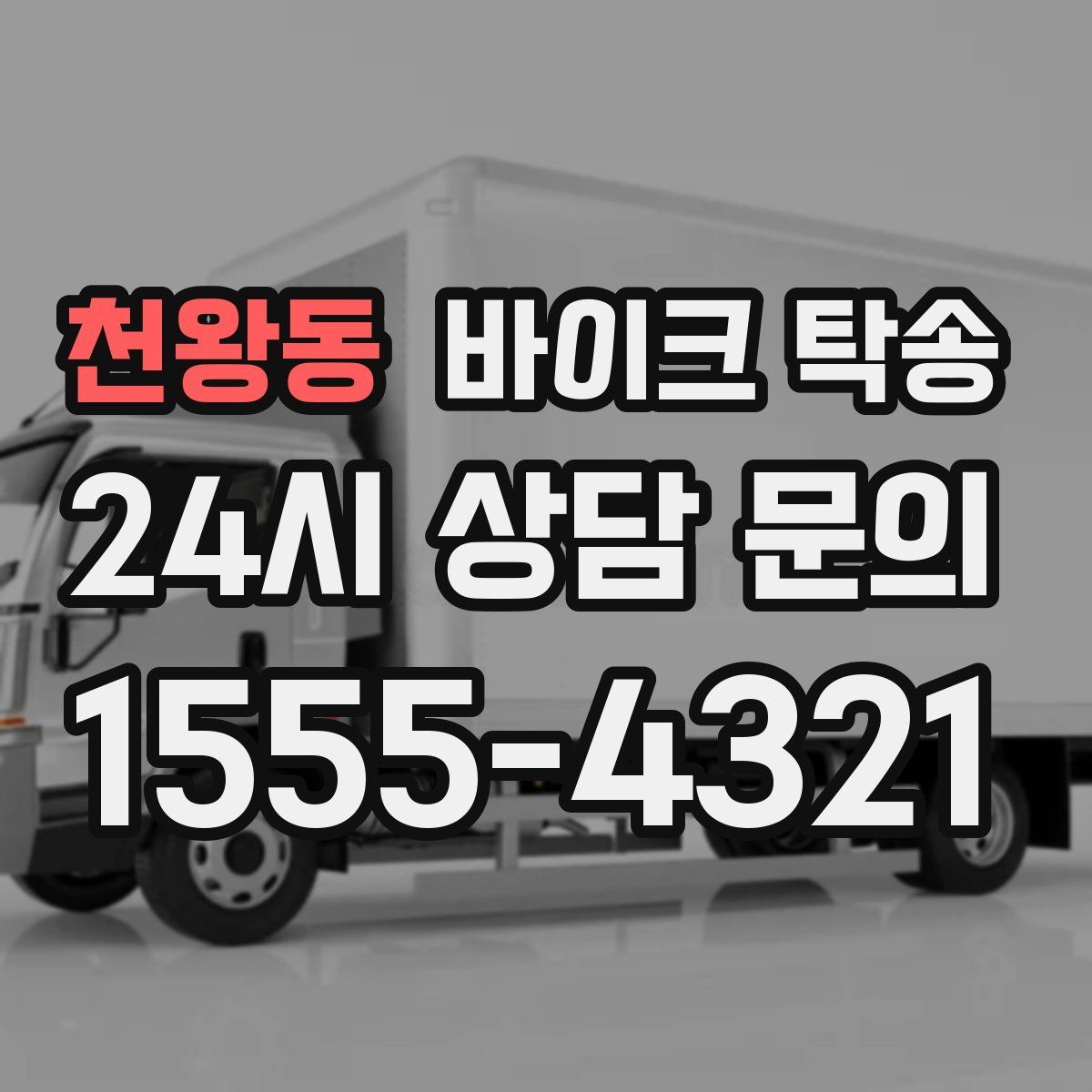 천왕동 바이크 탁송