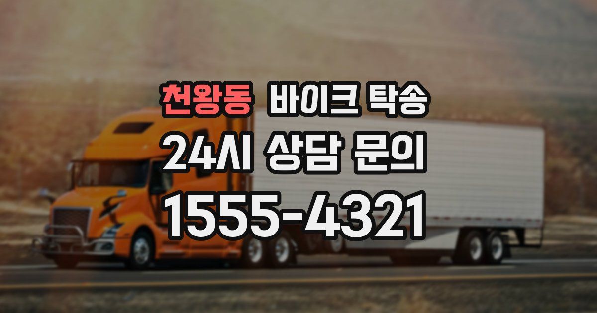 천왕동 바이크 탁송