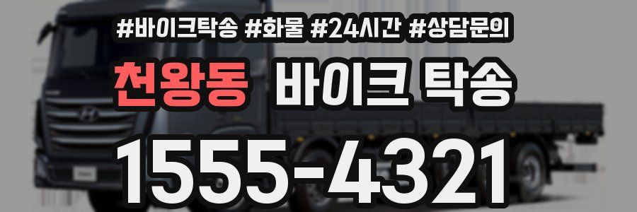 천왕동 바이크 탁송