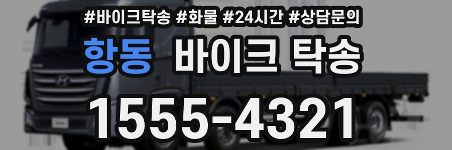 항동 바이크 탁송