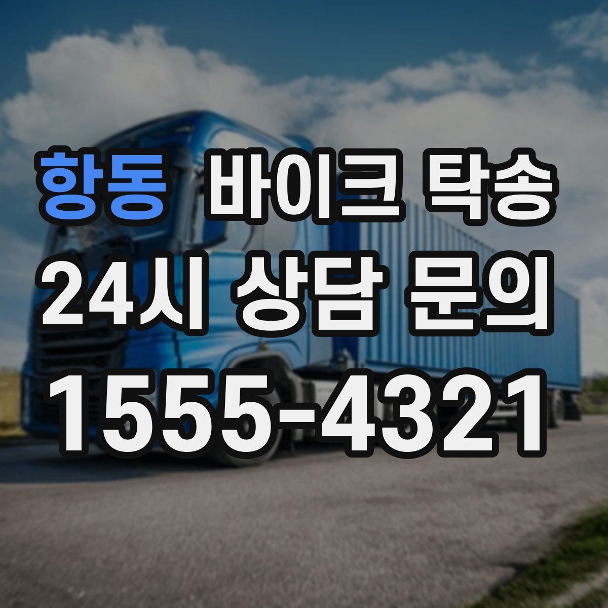 항동 바이크 탁송