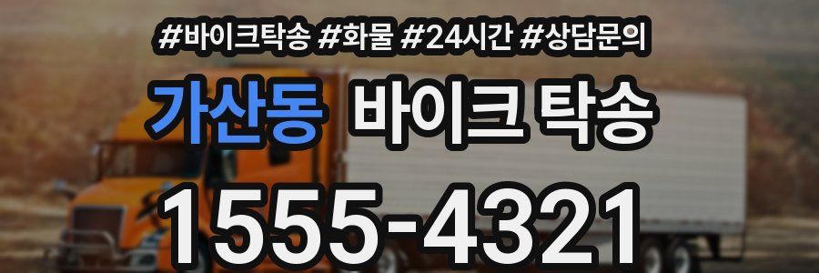 가산동 바이크 탁송