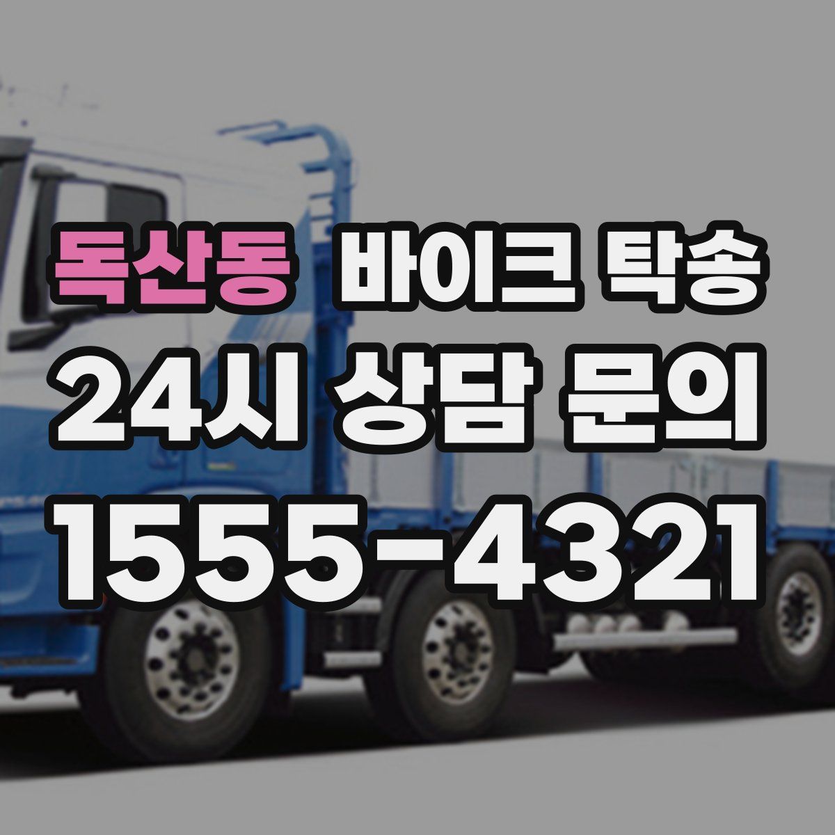 독산동 바이크 탁송