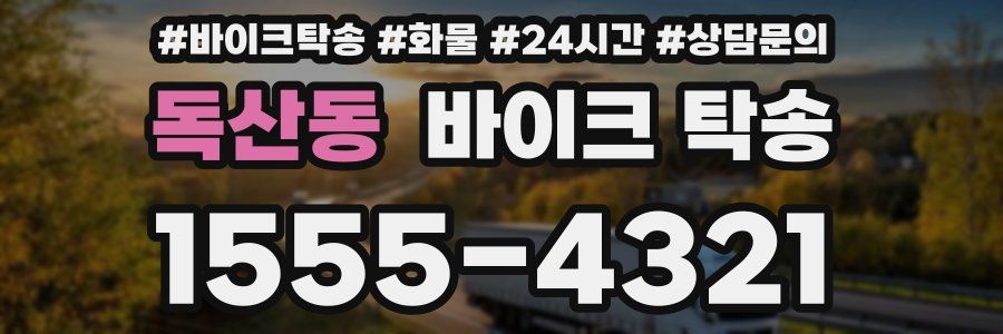 독산동 바이크 탁송