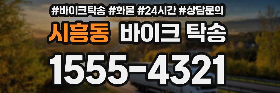 시흥동 바이크 탁송