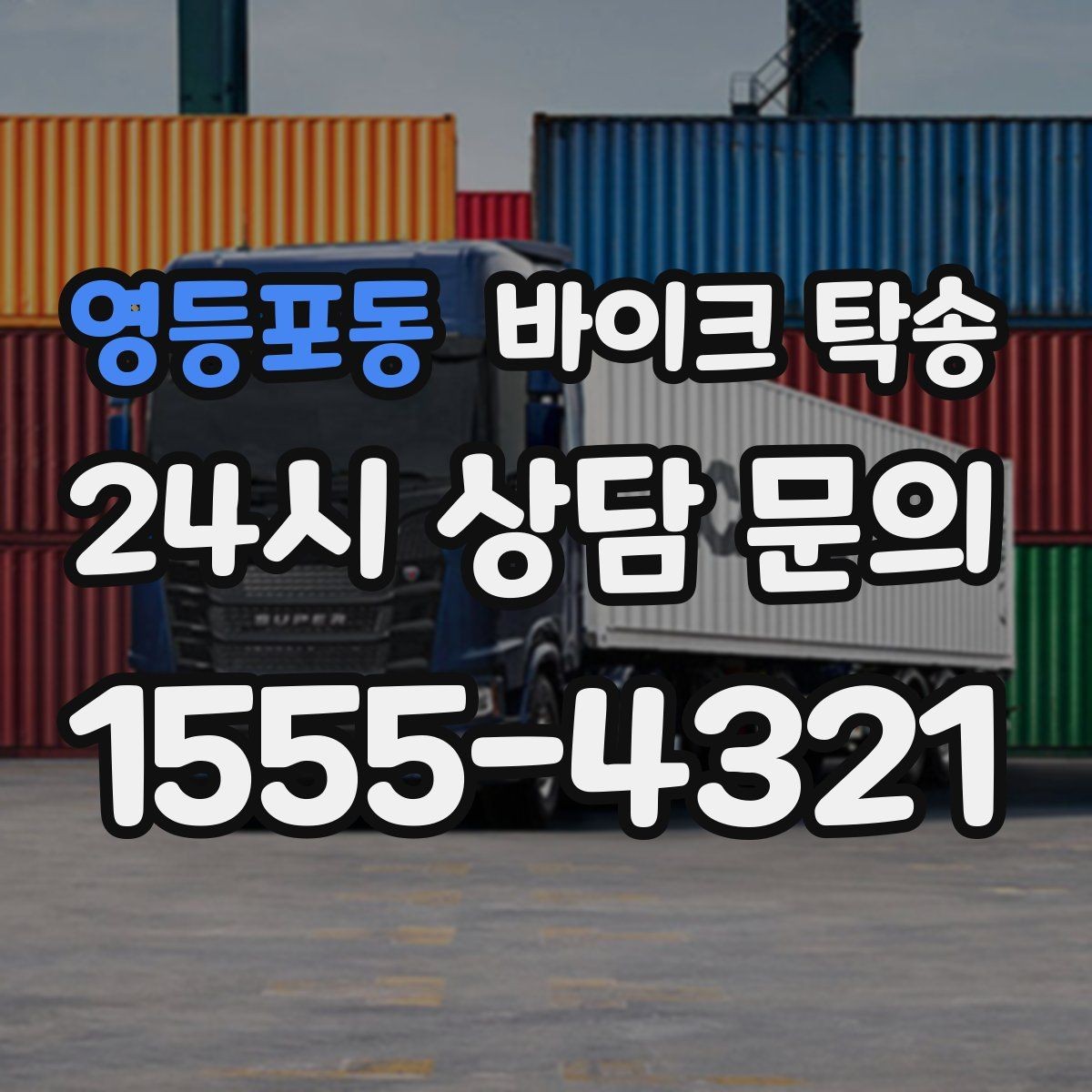 영등포동 바이크 탁송 미팅 연속인 날 바이크 이동 분리 전략