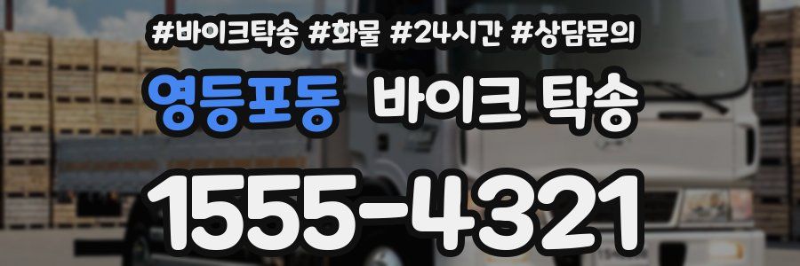 영등포동 바이크 탁송