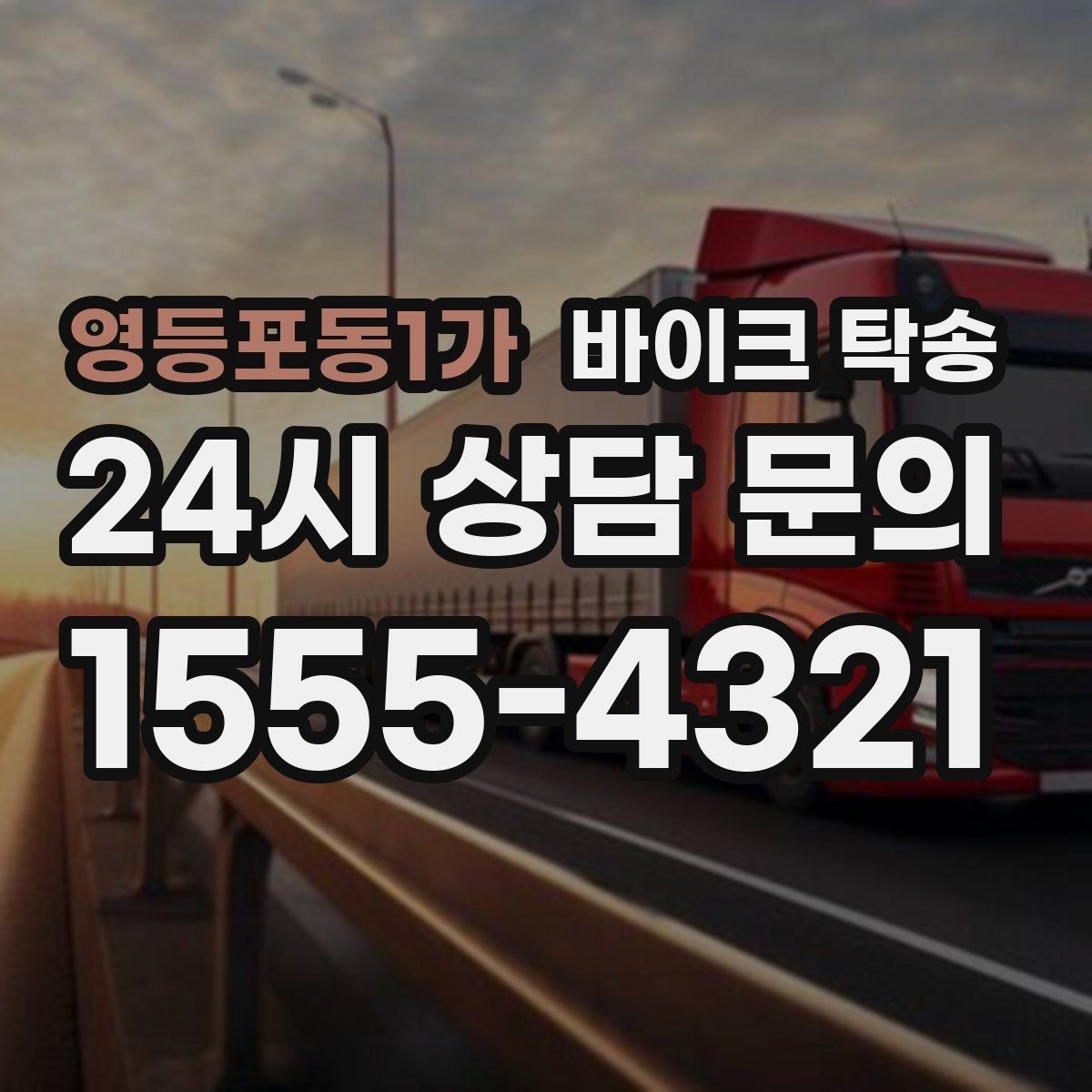 영등포동1가 바이크 탁송 도로가 낯선 지역으로 이동할 때 선택