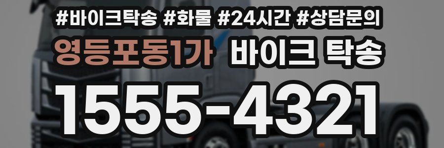 영등포동1가 바이크 탁송
