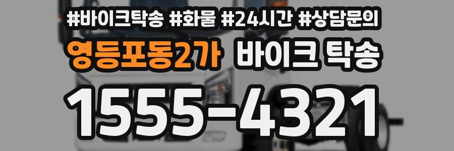 영등포동2가 바이크 탁송