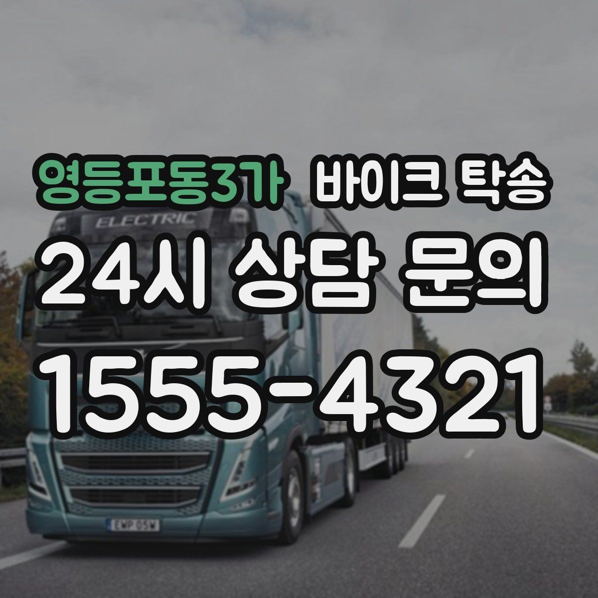 영등포동3가 바이크 탁송 장기부재 출장 전 보관 이동하기