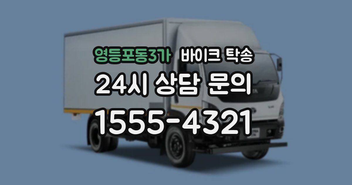 영등포동3가 바이크 탁송
