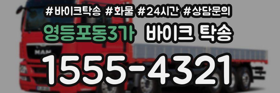 영등포동3가 바이크 탁송