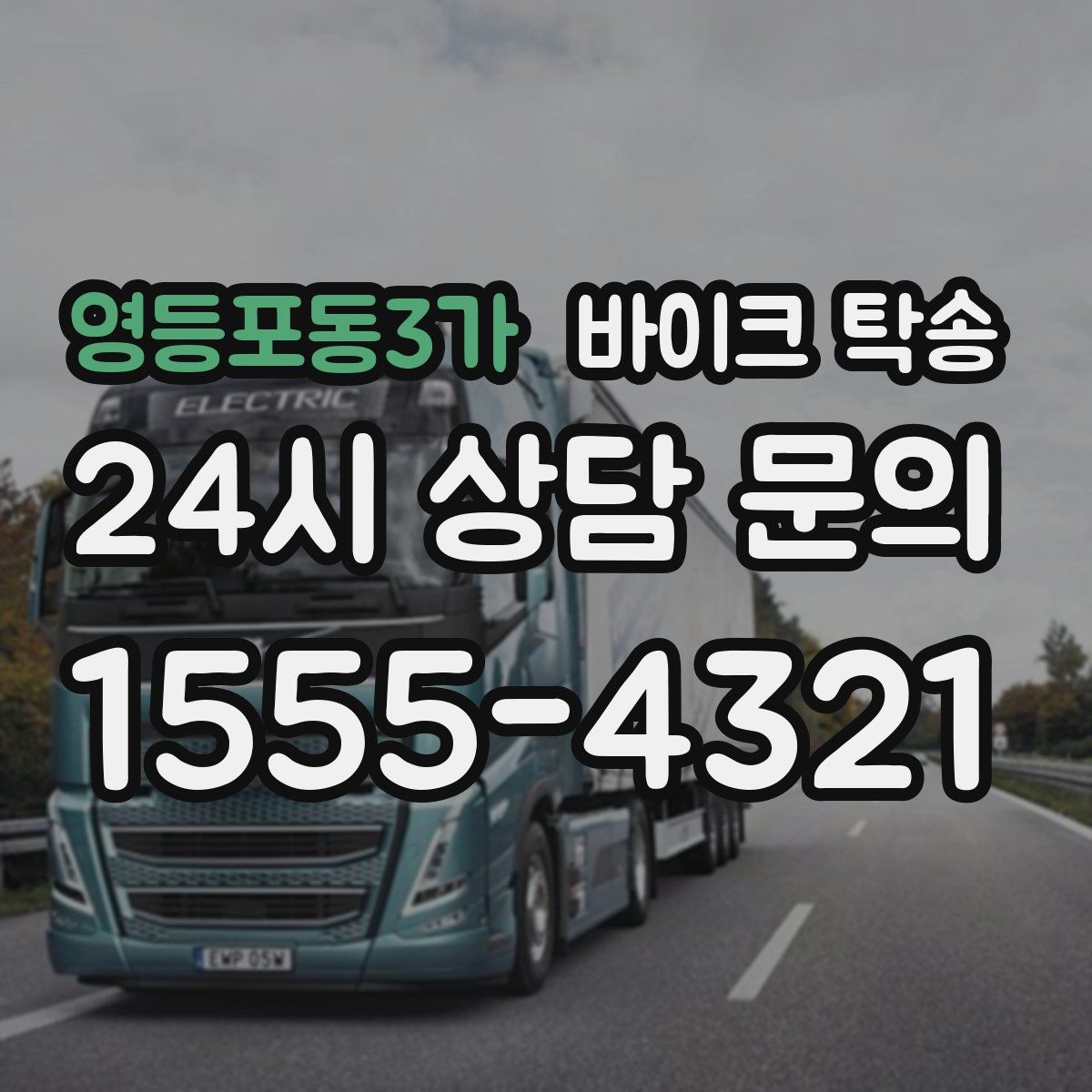 영등포동3가 바이크 탁송