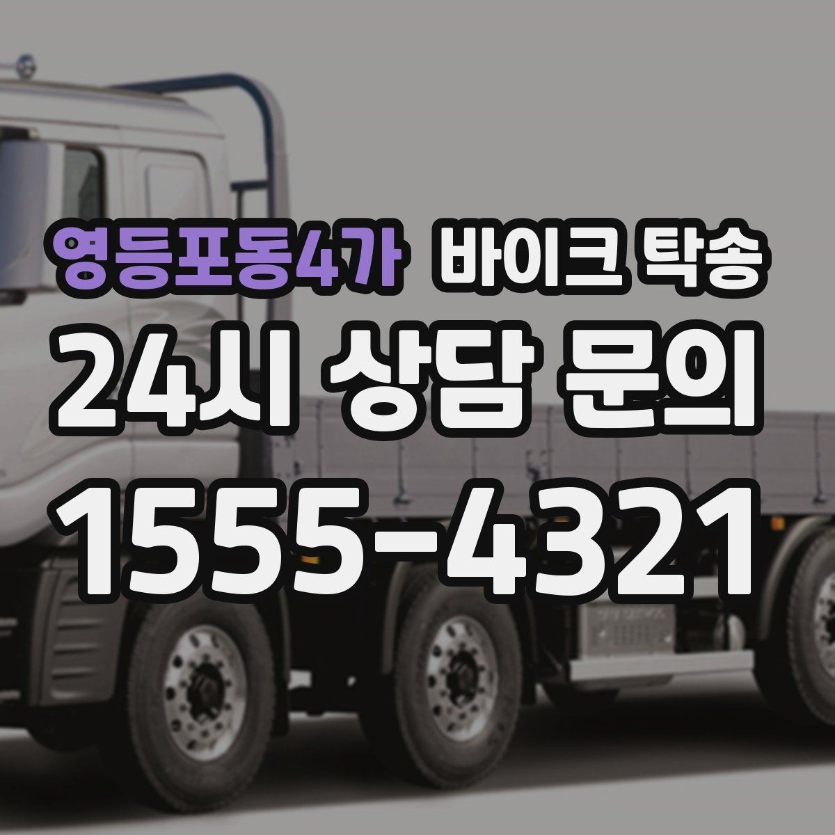 영등포동4가 바이크 탁송 타이어 교체 예약에 맞춰 보내기